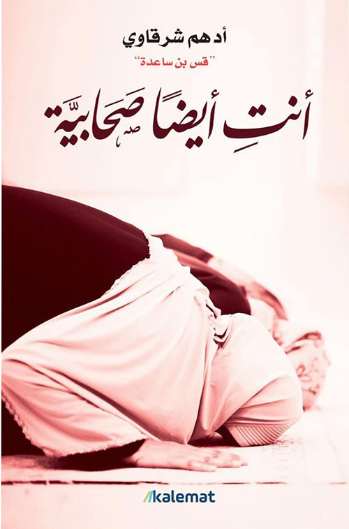 أنت أيضا صحابية-أدهم شرقاوي