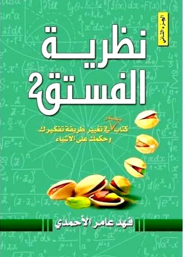 نظرية الفستق 2