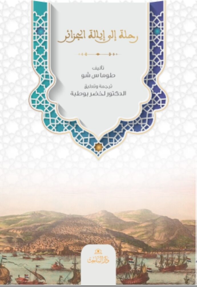 رحلة الى ايالة الجزائر