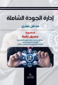 ادارة الجودة الشاملة  مدخل نظري