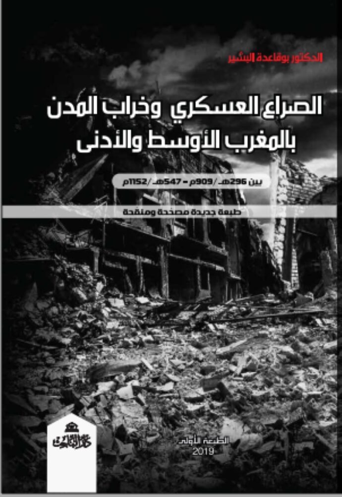 الصراع العسكري وخراب المدن بالمغرب الاوسط والادنى