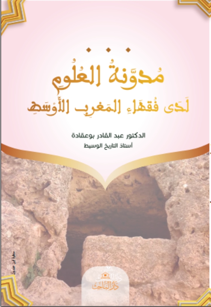 مُدوَّنةُ العُلُومِ لَدَى فُقهَاءِ المَغرِبِ الأَوْسَطِ