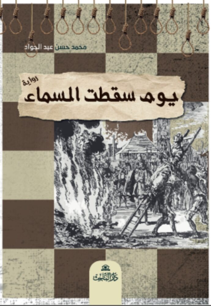 يوم سقطت السماء