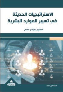 الاستراتيجيات الحديثة في تسيير الموارد البشرية