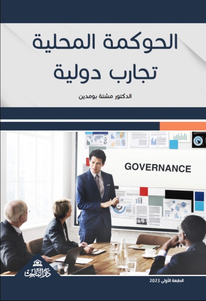 الحوكمة المحلية - تجارب دولية