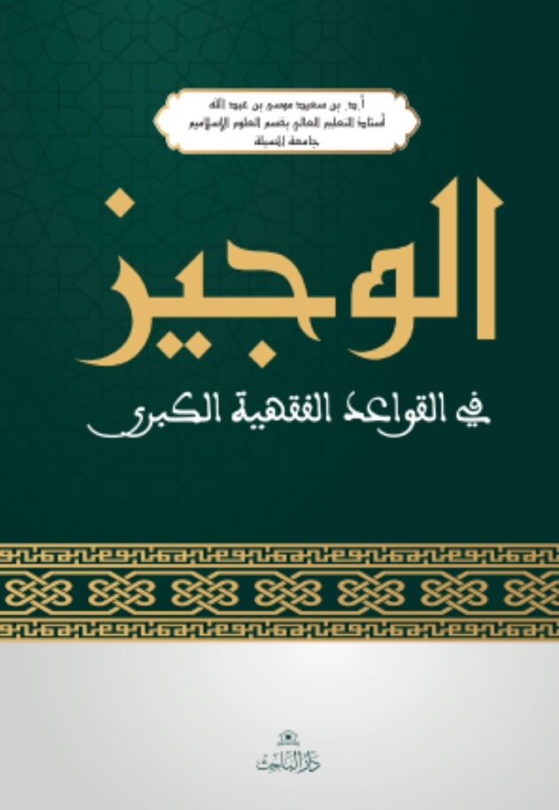 الوجيز في القواعد الفقهية الكبرى