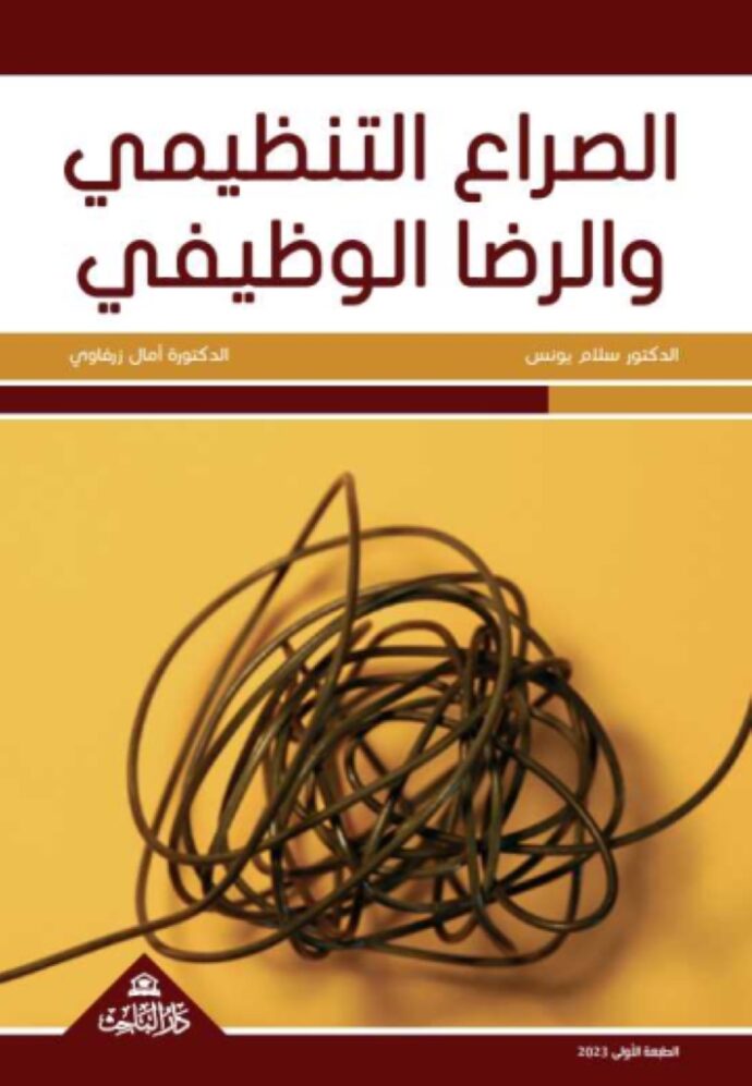 الصراع التنظيمي والرضا الوظيفي