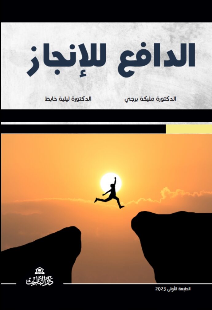 الدافع للانجاز