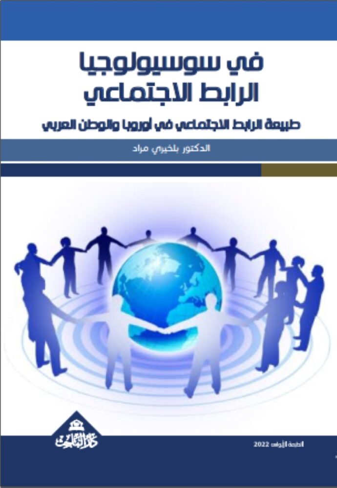 في سوسيولوجيا الرابط الاجتماعي – طبيعة الرابط الاجتماعي في أوروبا والوطن العربي