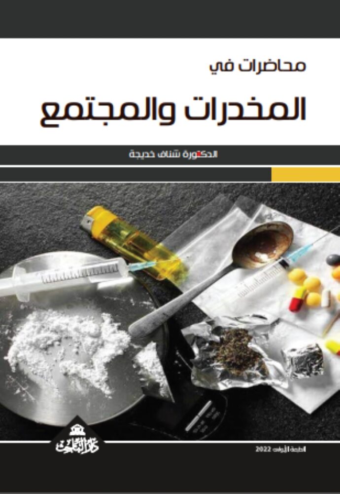 محاضرات في المخدرات والمجتمع