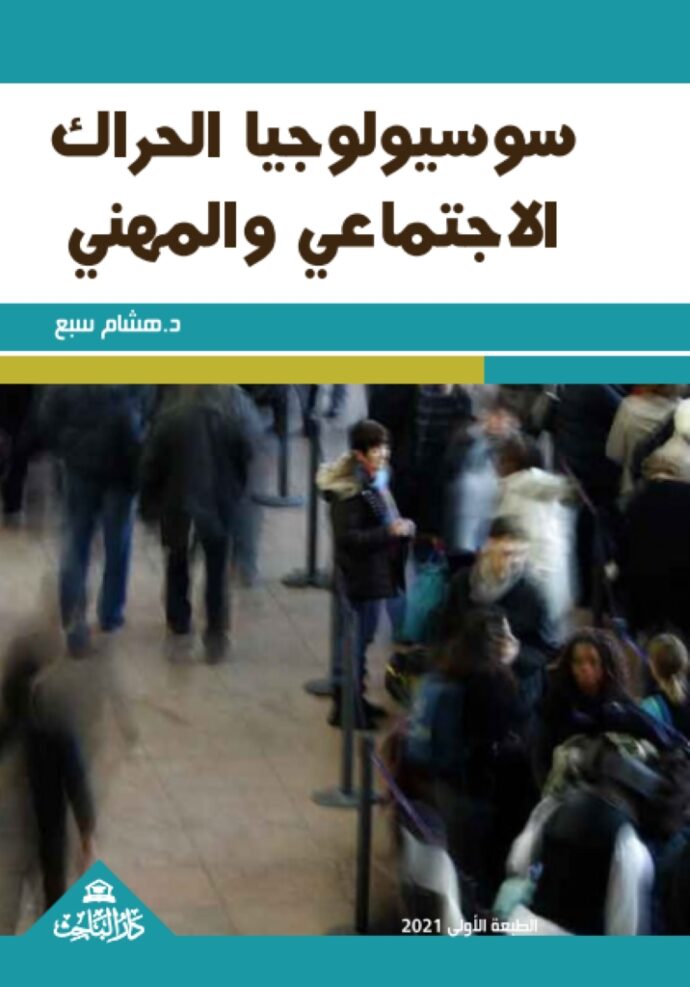 سوسيولوجيا الحراك الاجتماعي والمهني