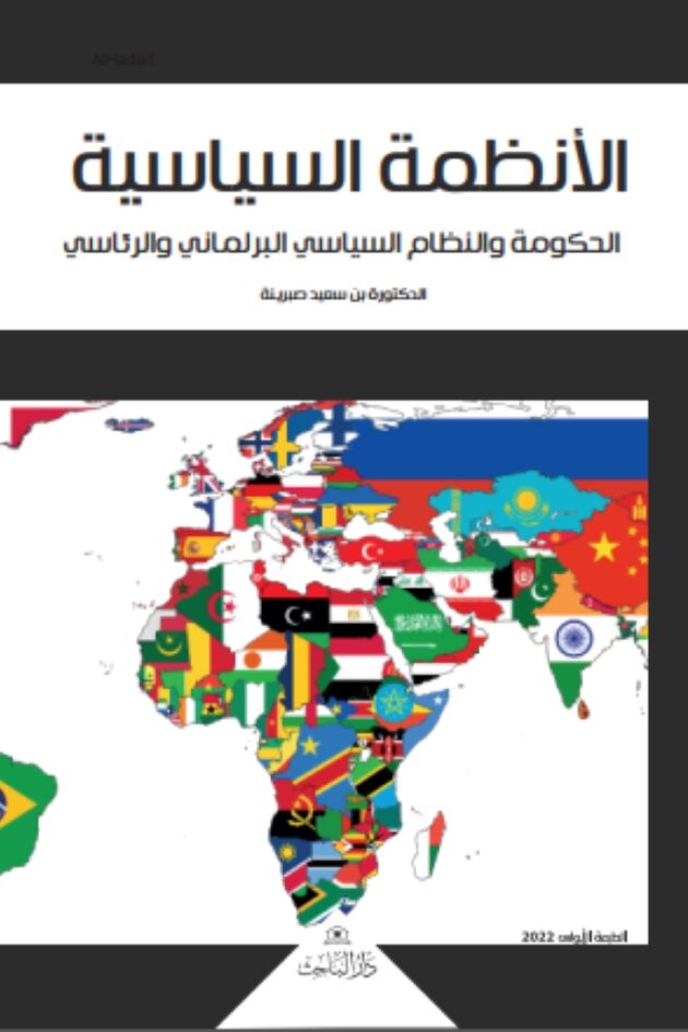 الأنظمة السياسية – الحكومة والنظام السياسي البرلماني والرئاسي