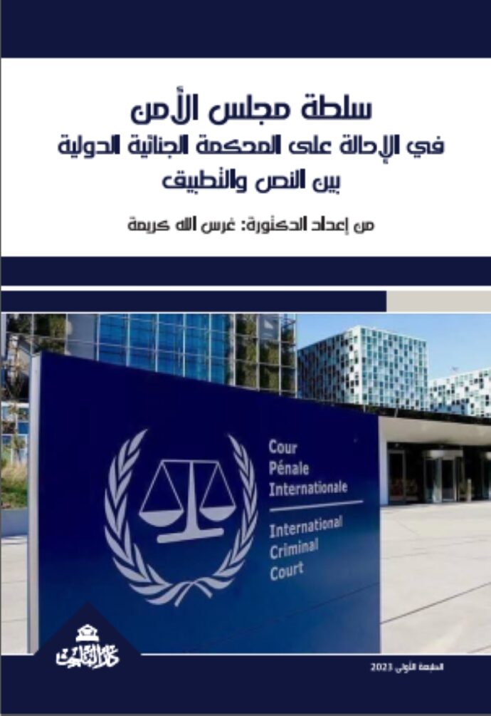 سلطة مجلس الأمن في الاحالة على المحكمة الجنائية الدولية بين النص والتطبيق