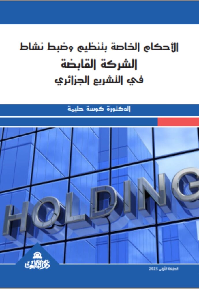 الأحكام الخاصة بتنظيم وضبط نشاط الشركة القابضة في التشريع الجزائري