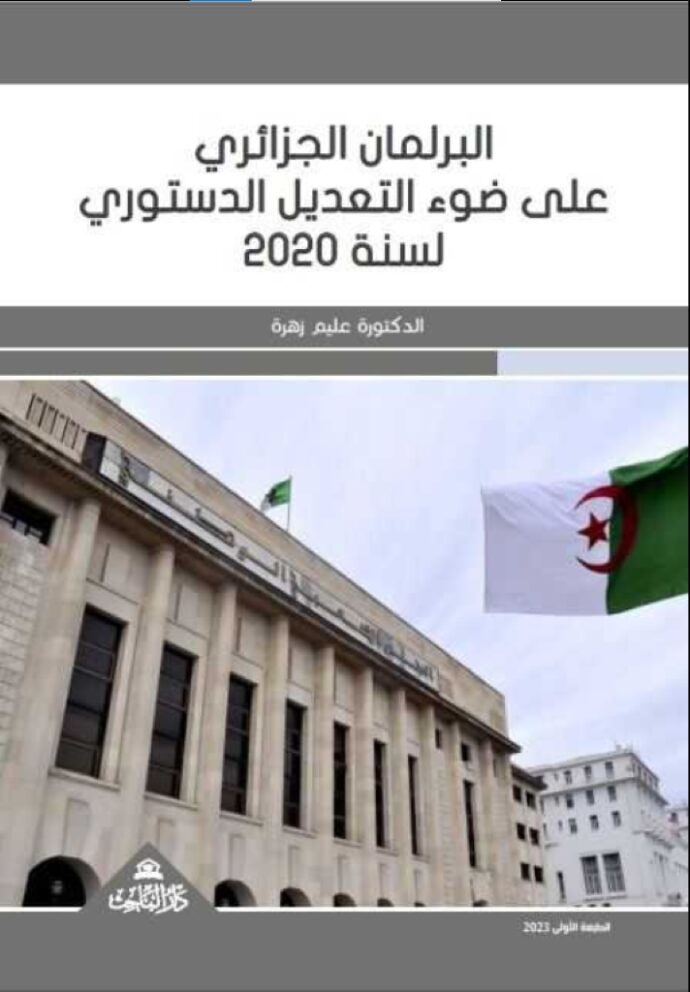 البرلمان الجزائري على ضوء التعديل الدستوري لسنة 2020