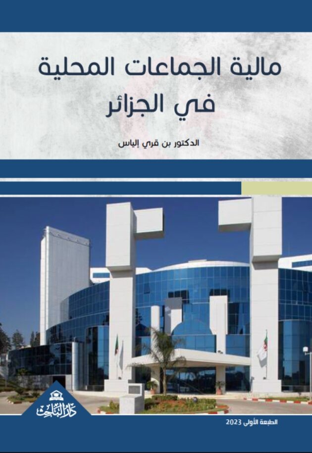 مالية الجماعات المحلية في الجزائر