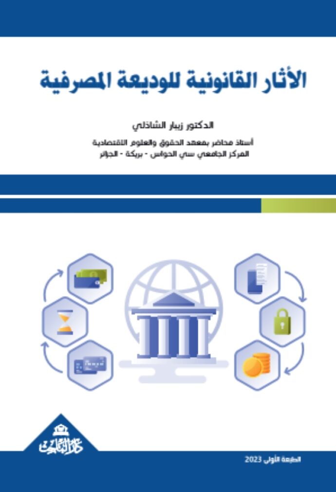 الأثار القانونية للوديعة المصرفية