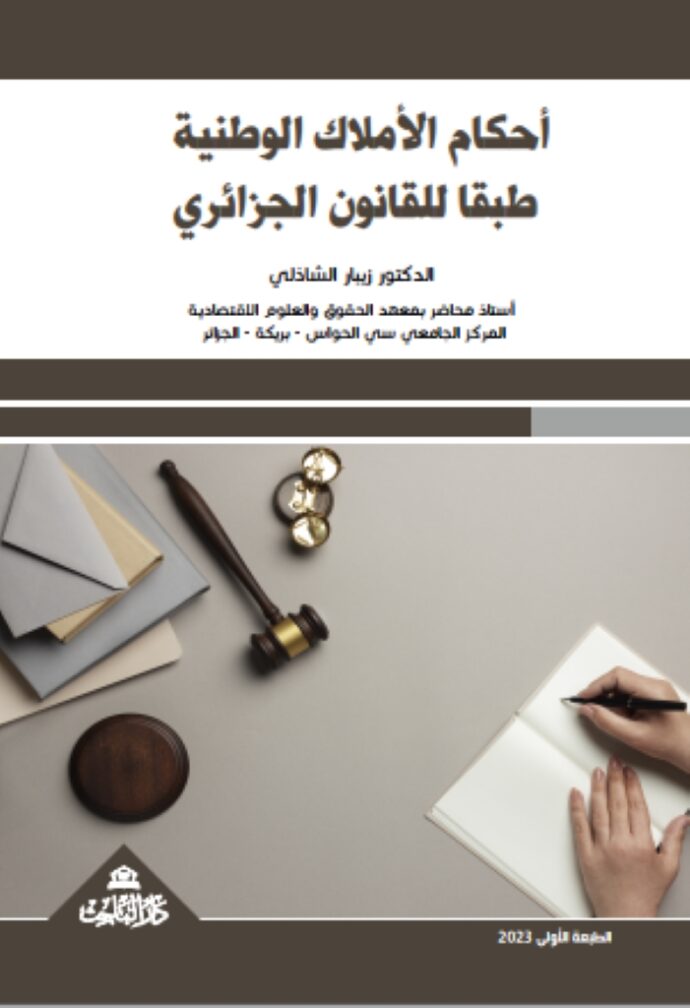 أحكام الأملاك الوطنية طبقا للقانون الجزائري