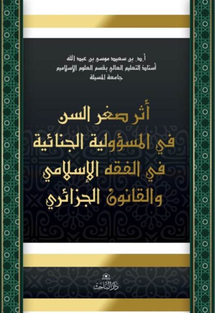 أثر صغر السن في المسؤولية الجنائية في الفقه الاسلامي والقانون الجزائري
