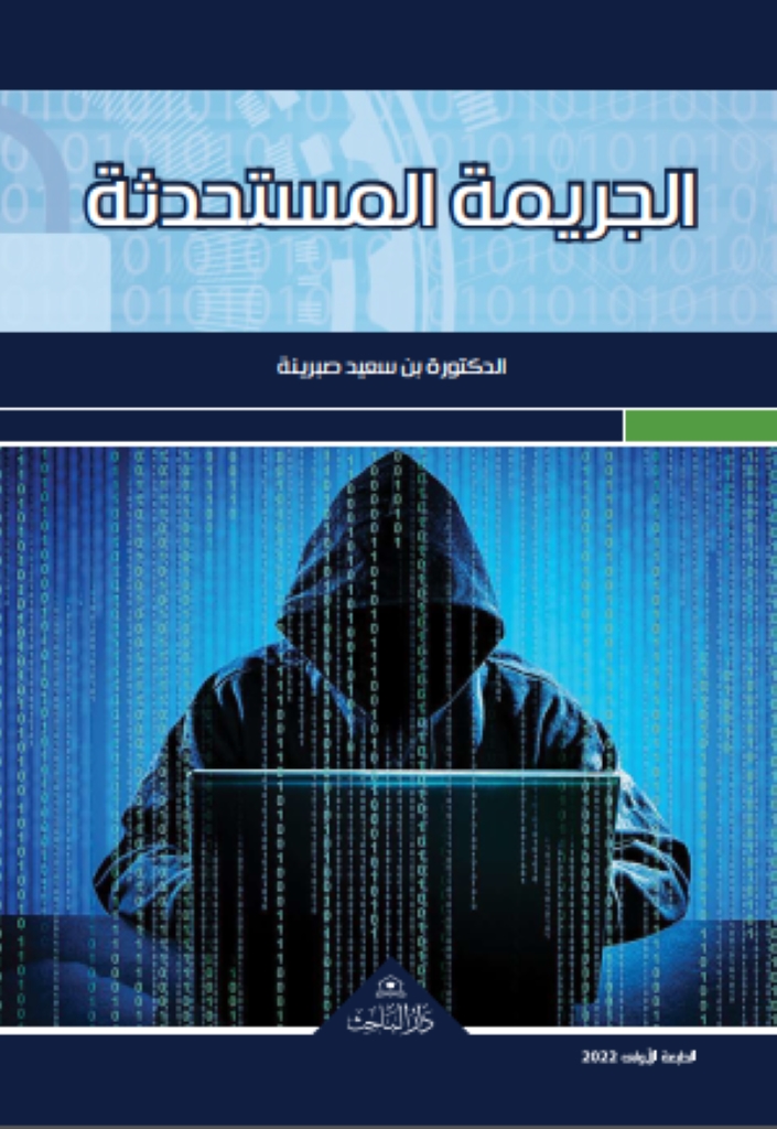 الجريمة المستحدثة