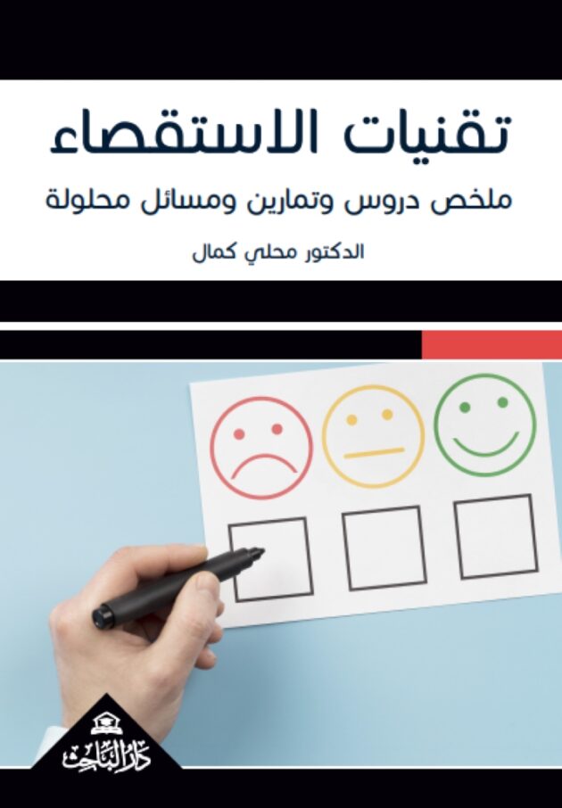 تقنيات الاستقصاء – ملخص دروس وتمارين ومسائل محلولة