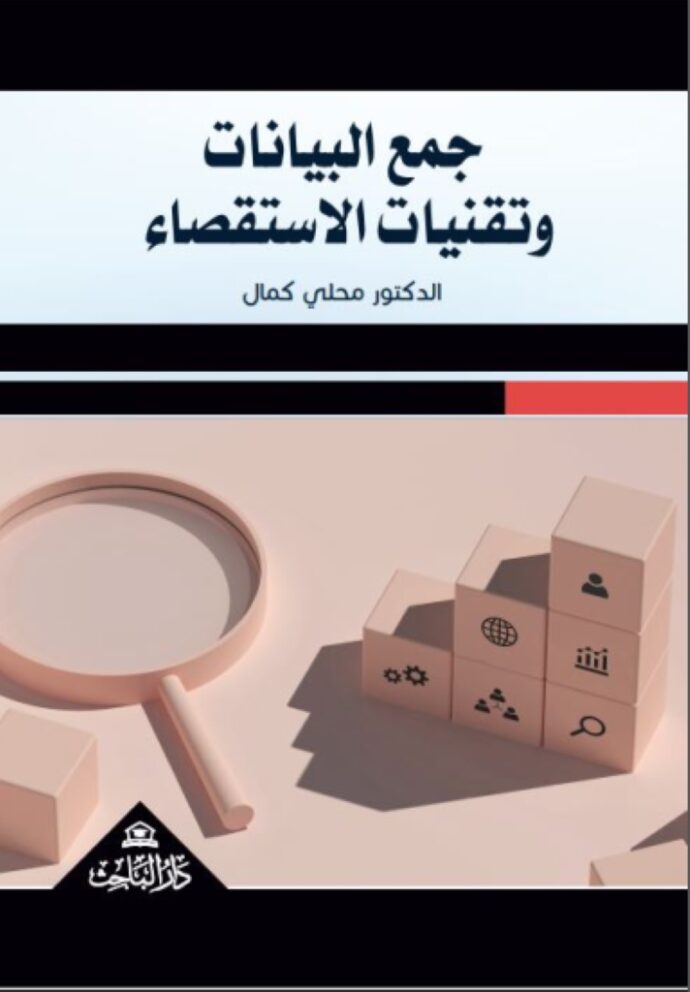 جمع البيانات وتقنيات الاستقصاء