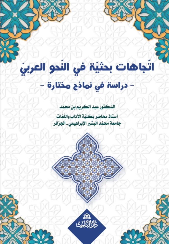 اتجاهات بحثية في النحو العربي-دراسة في نماذج مختارة-