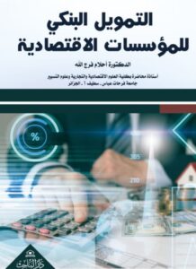 التمويل البنكي للمؤسسات الاقتصادية