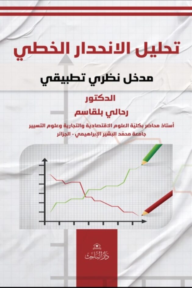 تحليل الإنحدار الخطي – مدخل نظري تطبيقي