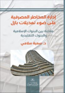 ادارة المخاطر المصرفية على ضوء تعديلات بازل 3:  مقارنة بين البنوك الإسلامية والبنوك التقليدية