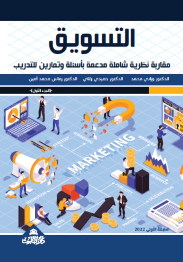 التسويـق مقاربة نظرية شاملة مدعمة بأسئلة وتمارين للتدريب (الجزء الأول)