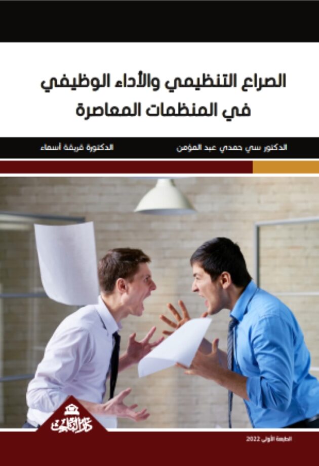 الصراع التنظيمي والأداء الوظيفي في المنظمات المعاصرة