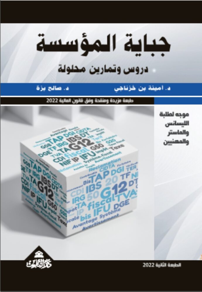 جباية المؤسسة – دروس وتمارين محلولة – الطبعة الثانية