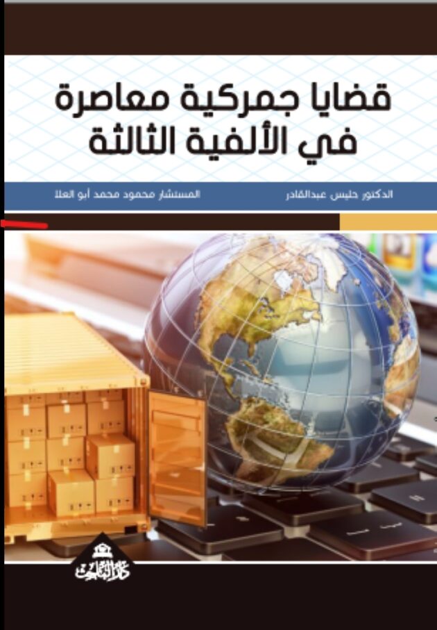 قضايا جمركية معاصرة في الألفية الثالثة