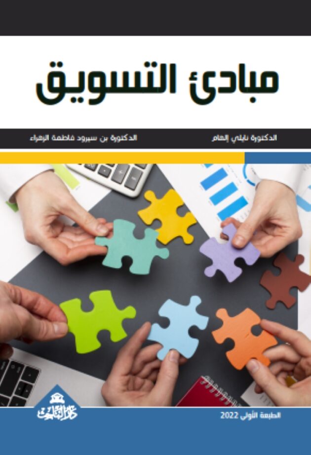 مبادئ التسويـق