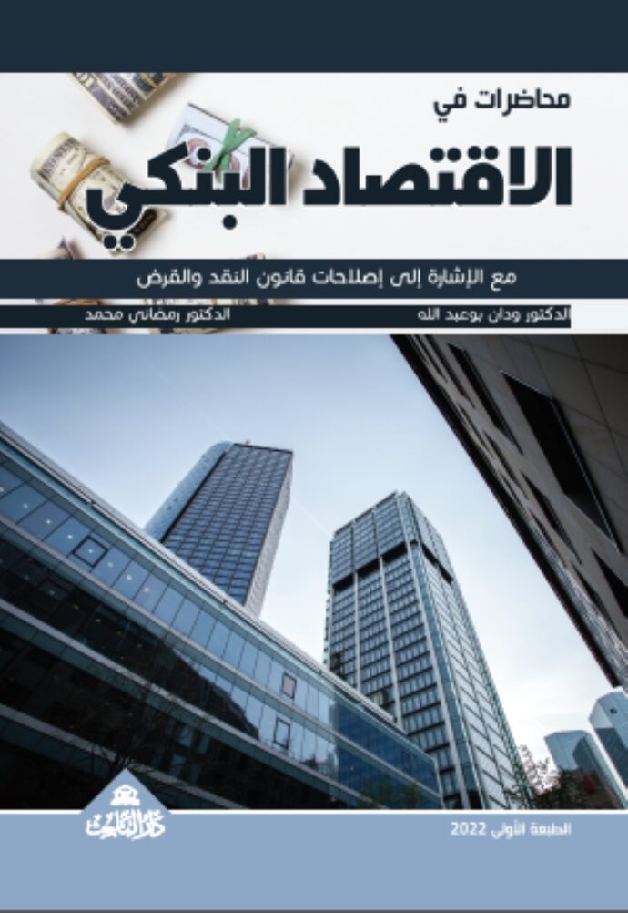 محاضرات في الاقتصاد البنكي – مع الاشارة الى اصلاحات قانون النقد والقرض