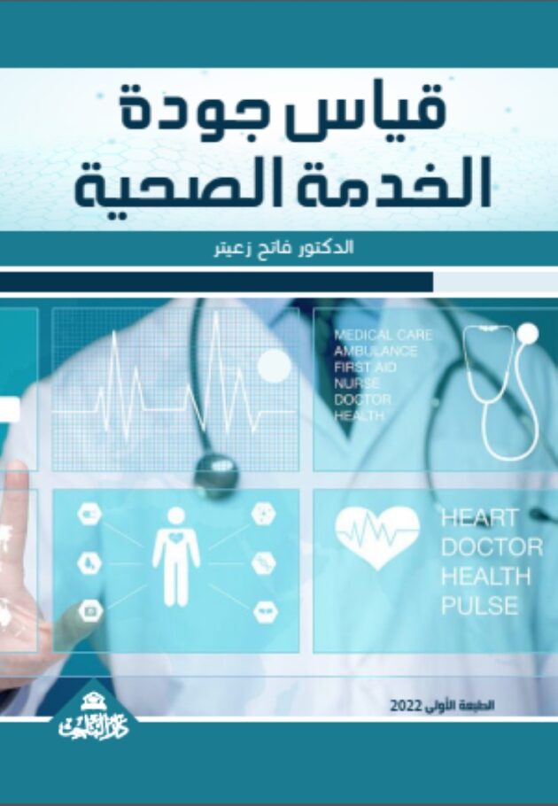 قياس جودة الخدمة الصحية