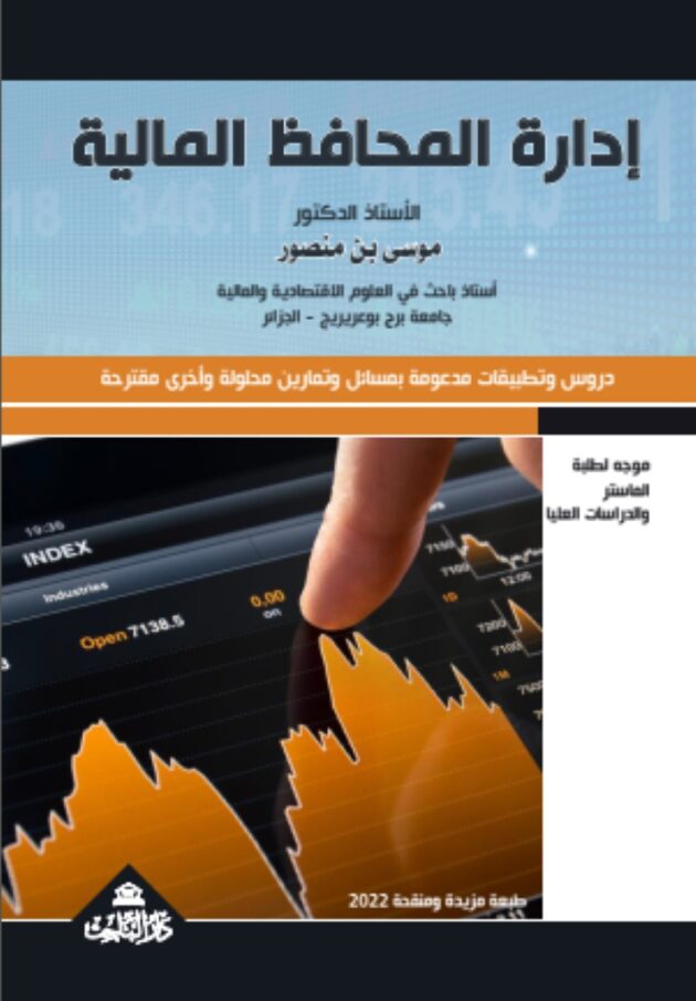 ادارة المحافظ المالية