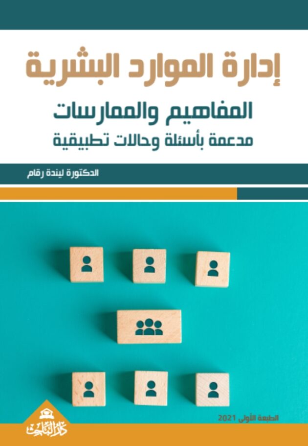 ادارة الموارد البشرية: المفاهيم والممارسات – مدعمة بأسئلة وحالات تطبيقية