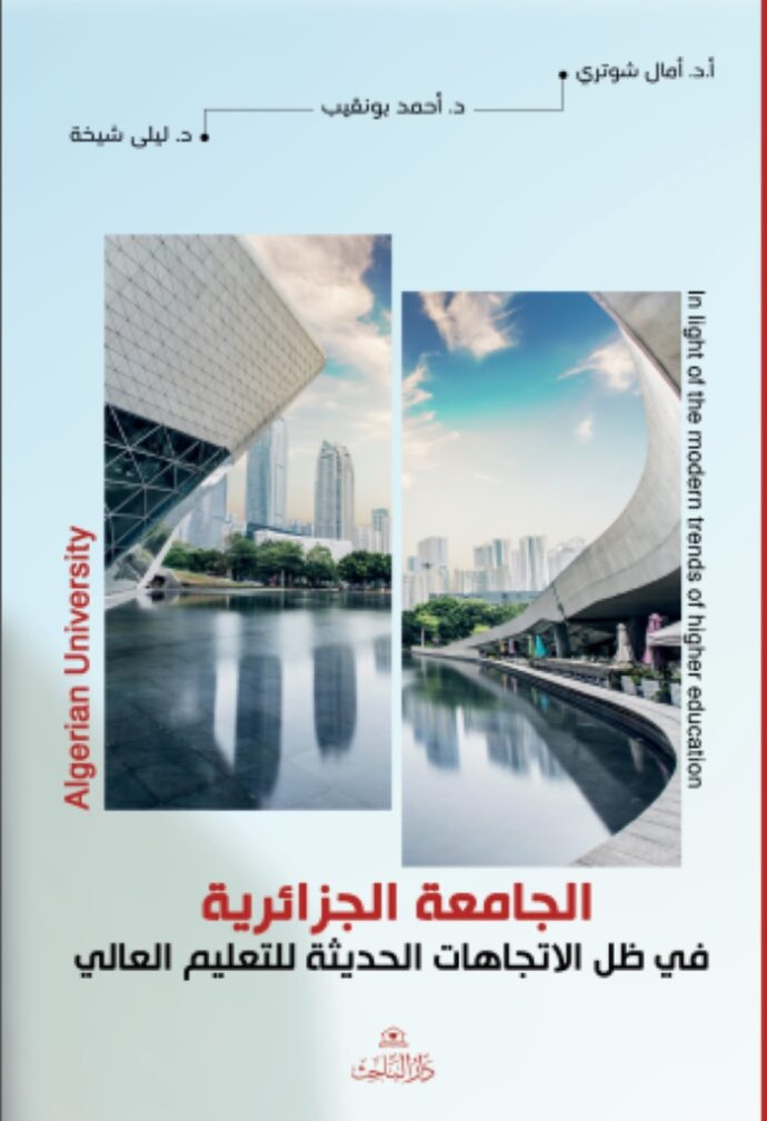 الجامعة الجزائرية في ظل الاتجاهات الحديثة للتعليم العالي