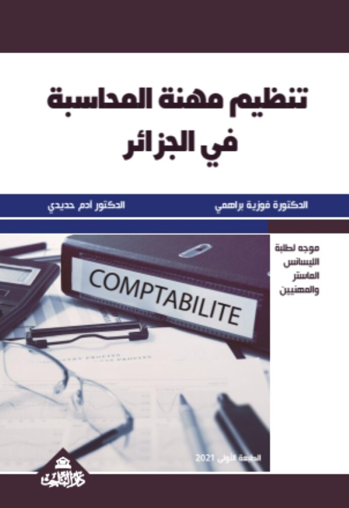 تنظيم مهنة المحاسبة في الجزائر