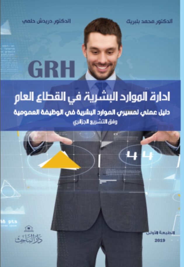 ادارة الموارد البشرية في القطاع العام