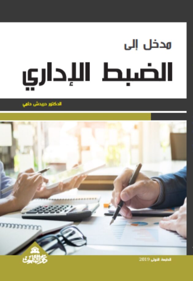 مدخل الى الضبط الاداري