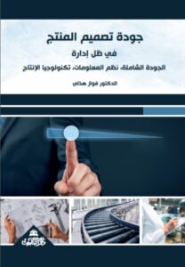 جودة تصميم المنتج في ظل ادارة الجودة الشاملة، نظم المعلومات، تكنولوجيا الانتاج