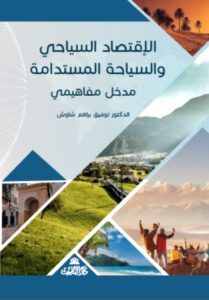 الاقتصاد السياحي والسياحة المستدامة – مدخل مفاهيمي