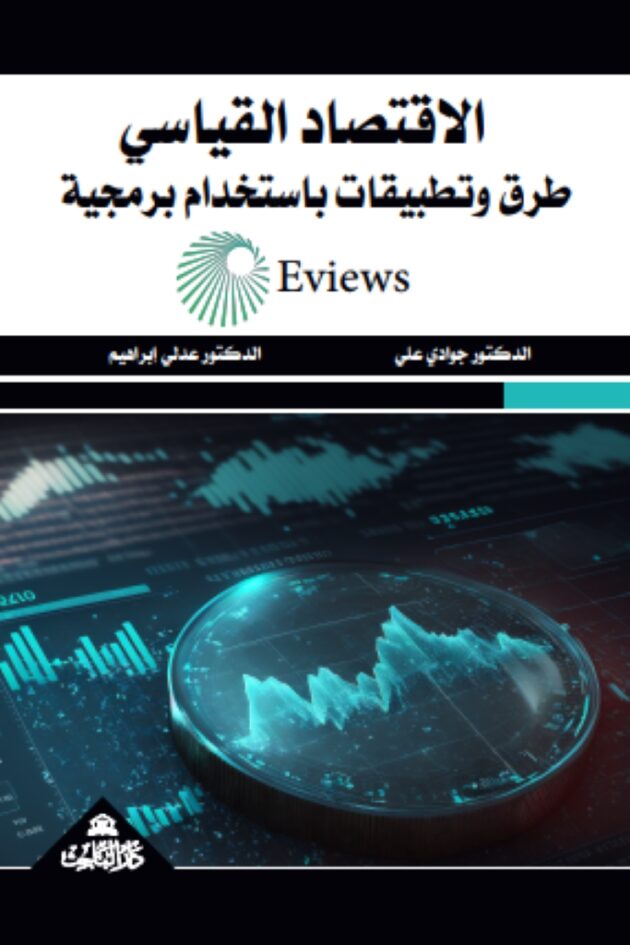 الاقتصاد القياسي، طرق وتطبيقات باستخدام برمجية “Eviews