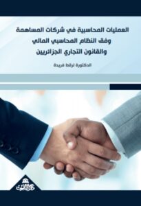 العمليات المحاسبية في شركات المساهمة وفق النظام المحاسبي المالي والقانون التجاري الجزائريين