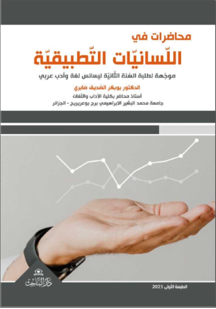 محاضرات في اللّسانيّات التّطبيقيّة موجّهة لطلبة السّنة الثّانيّة ليسانس لغة وأدب عربي