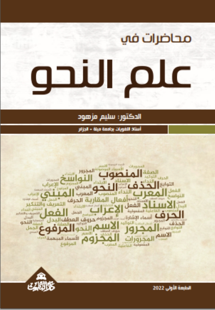 محاضرات في علم النحو