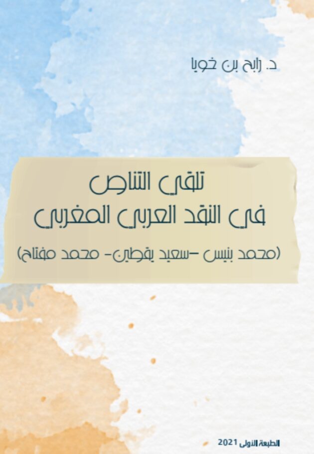 تلقي التناص في النقد العربي المغربي – محمد بنيس –سعيد يقطين- محمد مفتاح